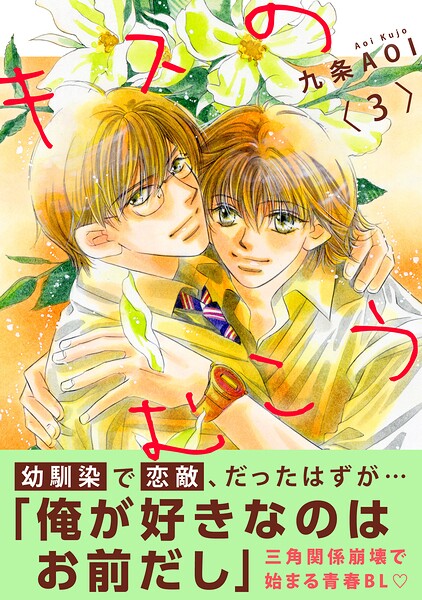 キスのむこう（単話）