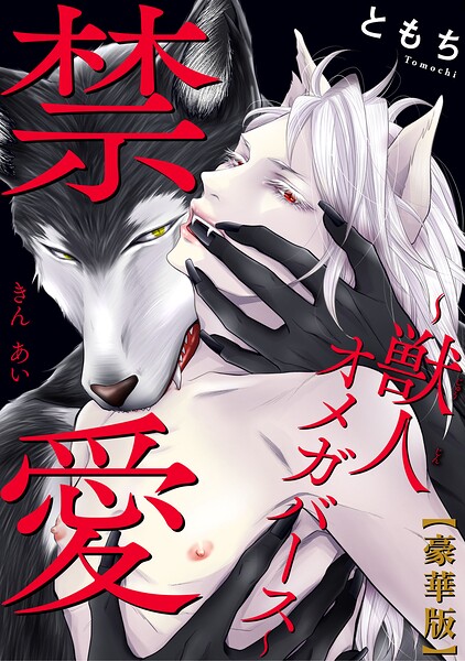 禁愛〜獣人オメガバース〜【豪華版】