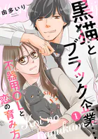 黒猫とブラック企業…不器用OLと恋の育み方（単話）