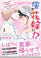 俺が花嫁に！？ 契約結婚のはずがまさかの溺愛ですか？【単行本版】