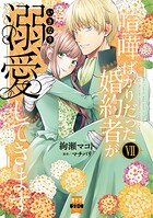 喧嘩ばかりだった婚約者がいきなり溺愛してきます【単行本版】 7