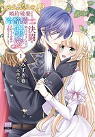 婚約破棄のため冷酷騎士に決闘を挑んでみましたが、溺愛されるとか誰か予想できました？【単行本版】 1
