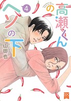 高瀬くんのヘソの下【単行本版】 4