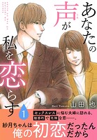 あなたの声が私を恋らす【電子単行本版】 1