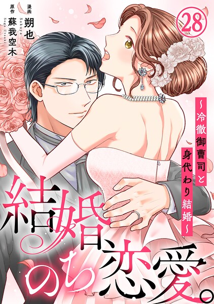 結婚、のち恋愛。〜冷徹御曹司と身代わり結婚〜（単話）