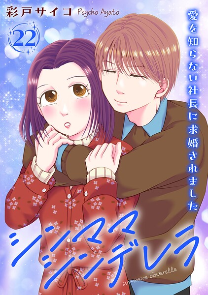 シンママシンデレラ 愛を知らない社長に求婚されました（単話）