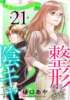 整形したけど陰キャです〜恋するまでの365日〜（単話）
