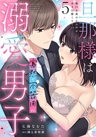 旦那様は寡黙で不器用な溺愛男子【電子単行本版】5〜無口な彼の心の声がある日聞こえて！？