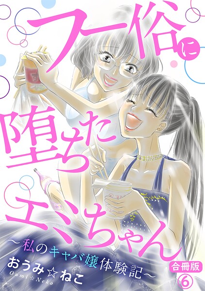 フー俗に堕ちたエミちゃん〜私のキャバ嬢体験記〜【合冊版】