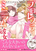 プロレスラーとミニマムな彼女 彼のモノが大きすぎます！【完全版】
