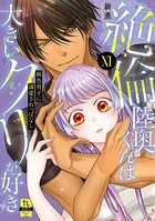 絶倫陸奥くんは大きいクリが好き【単行本版】
