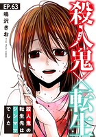 殺人鬼×転生〜殺人鬼の転生先はシンママでした〜（単話）