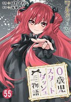 0歳児スタートダッシュ物語【フルカラー版】（単話）