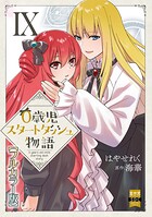 0歳児スタートダッシュ物語【フルカラー版】【単行本版】 9