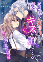 記憶喪失の死神騎士が夜ごとキスを迫ってくる〜ただし彼は敵国の英雄〜（単話）