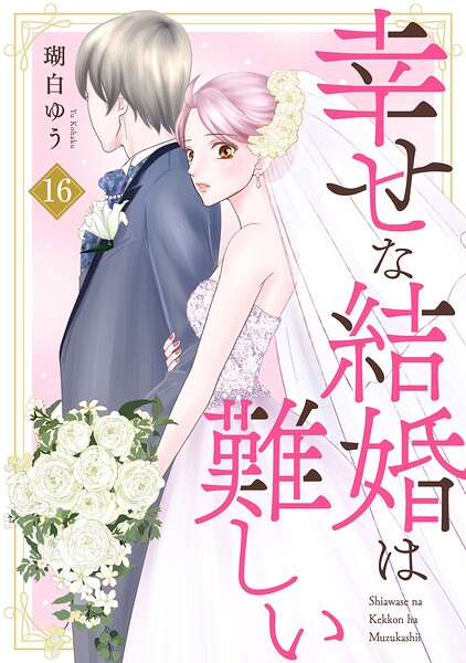 幸せな結婚は難しい（単話）