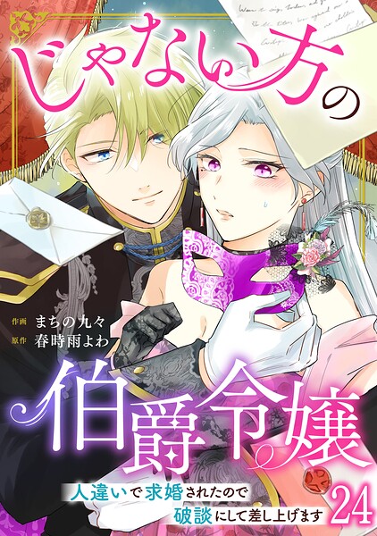じゃない方の伯爵令嬢 人違いで求婚されたので破談にして差し上げます（単話）