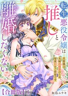 転生悪役令嬢は推しと離婚したくない 旦那様は夫婦再構築のため毎夜Hをご所望です【合冊版】