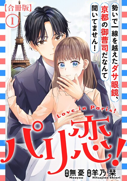 パリ恋！〜勢いで一線を越えたダサ眼鏡、京都の御曹司だなんて聞いてません！【合冊版】