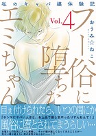 フー俗に堕ちたエミちゃん〜私のキャバ嬢体験記〜【電子単行本版】 4