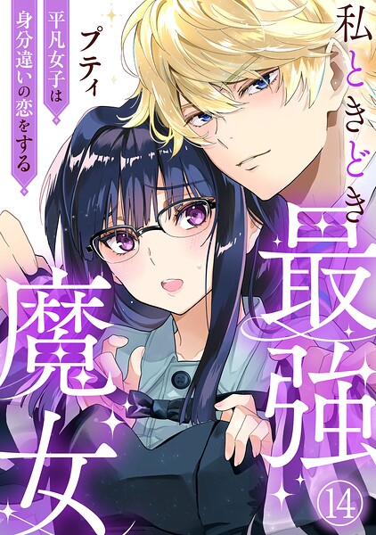 私ときどき最強魔女〜平凡女子は身分違いの恋をする〜（単話）