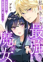 私ときどき最強魔女〜平凡女子は身分違いの恋をする〜（単話）