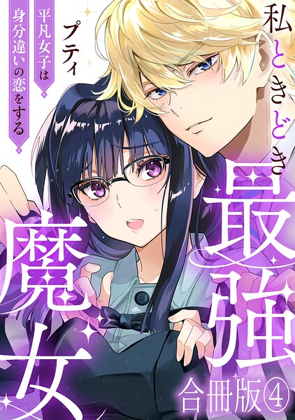 私ときどき最強魔女〜平凡女子は身分違いの恋をする〜【合冊版】