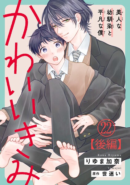 かわいいきみ〜美人な幼馴染と平凡な僕〜（単話）