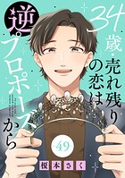 34歳・売れ残りの恋は逆プロポーズから（単話）