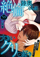 絶倫陸奥くんは大きいクリが好き〜褐色男子に溺愛されっぱなし〜 59