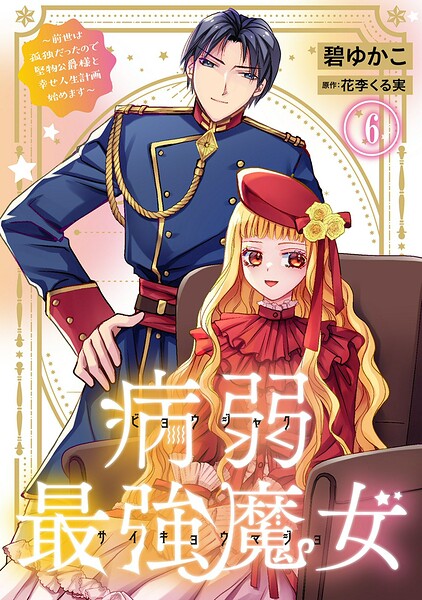 病弱最強魔女〜前世は孤独だったので堅物公爵様と幸せ人生計画始めます〜