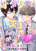 オタク彼氏の天秤 推しとおれ、どっちが大事なの？9