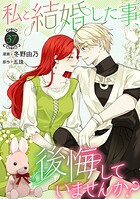 私と結婚した事、後悔していませんか？（単話）