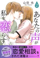 あなたの声が私を恋らす【電子単行本版】 2