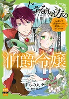 じゃない方の伯爵令嬢 人違いで求婚されたので破談にして差し上げます【単行本版】3【電子限定特典付き】