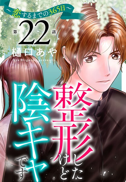 整形したけど陰キャです〜恋するまでの365日〜（単話）