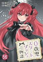 0歳児スタートダッシュ物語（単話）