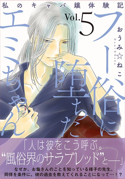 フー俗に堕ちたエミちゃん〜私のキャバ嬢体験記〜【電子単行本版】