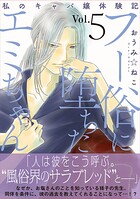 フー俗に堕ちたエミちゃん〜私のキャバ嬢体験記〜【電子単行本版】5