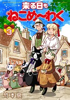 来る日もねこめ〜わく（単話）