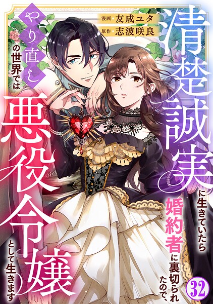 清楚誠実に生きていたら婚約者に裏切られたので、やり直しの世界では悪役令嬢として生きます(単話)