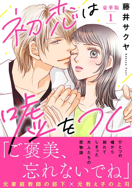 初恋は嘘をつく【豪華版】