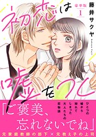 初恋は嘘をつく【豪華版】 1