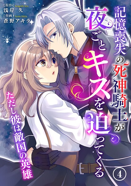 記憶喪失の死神騎士が夜ごとキスを迫ってくる〜ただし彼は敵国の英雄〜（単話）