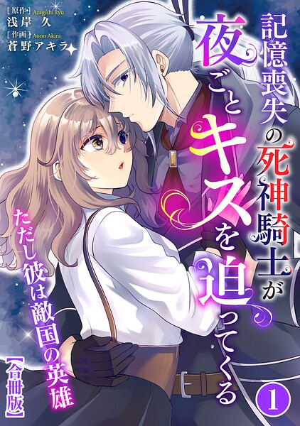 記憶喪失の死神騎士が夜ごとキスを迫ってくる〜ただし彼は敵国の英雄〜【合冊版】