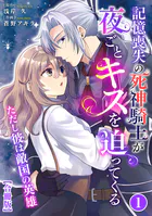 記憶喪失の死神騎士が夜ごとキスを迫ってくる〜ただし彼は敵国の英雄〜【合冊版】