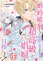 婚約破棄されて娼館に売られる（予定）なので、超高級娼婦を目指します！（単話）