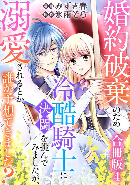 婚約破棄のため冷酷騎士に決闘を挑んでみましたが、溺愛されるとか誰か予想できました？【合冊版】