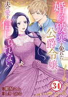 婚約破棄を免れた公爵令嬢は、夫の愛を信じられない（単話）