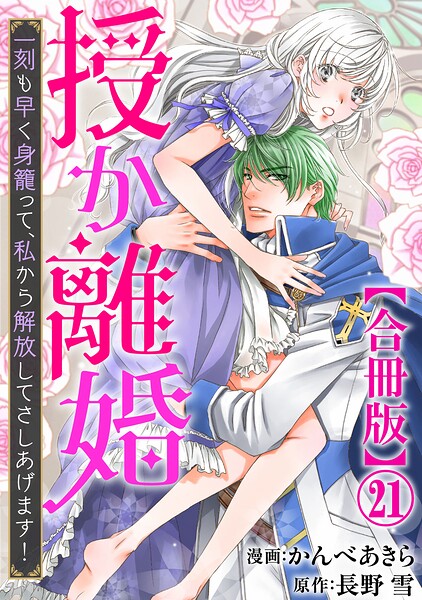 授か離婚〜一刻も早く身籠って、私から解放してさしあげます！【合冊版】